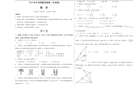 数学（天津卷）（考试版A3）_中考复习资料_语数英物化_2数学中考复习_赠送：2025中考模拟题_2025年数学押题预测_数学（天津卷02）-2025年中考押题预测卷