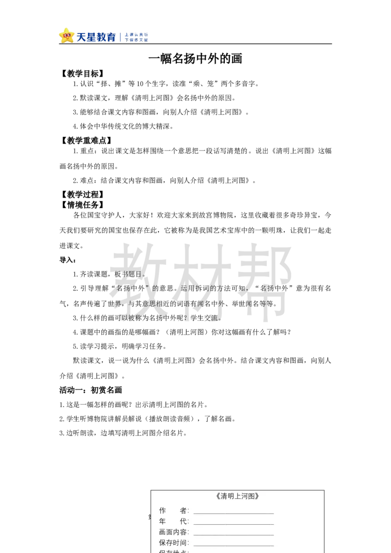 三下第四单元15《一幅名扬中外的画》教学设计_2026春小学教辅大合集_5-26春《天星教育》系列_26春《教材帮课件》系列_整书课件+教案统编语文（教材帮）2026春_三下