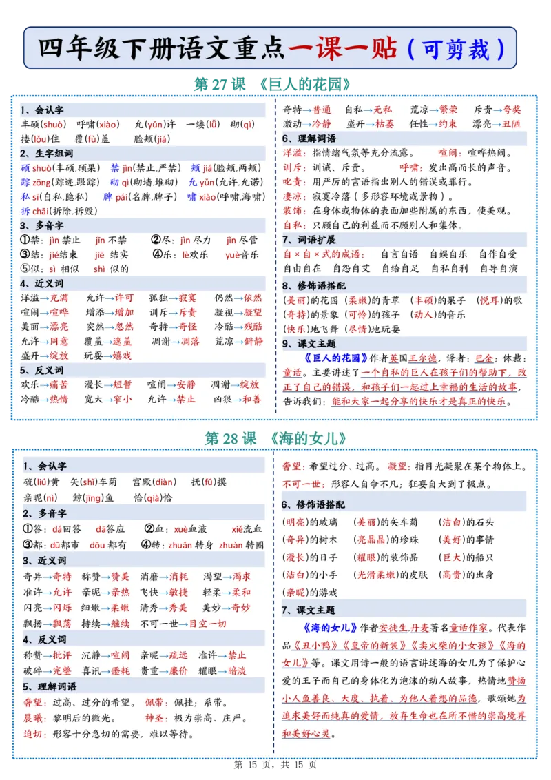 26春四年级下册语文彩色重点一课一贴_2026春人教语文《一课一贴》彩色版