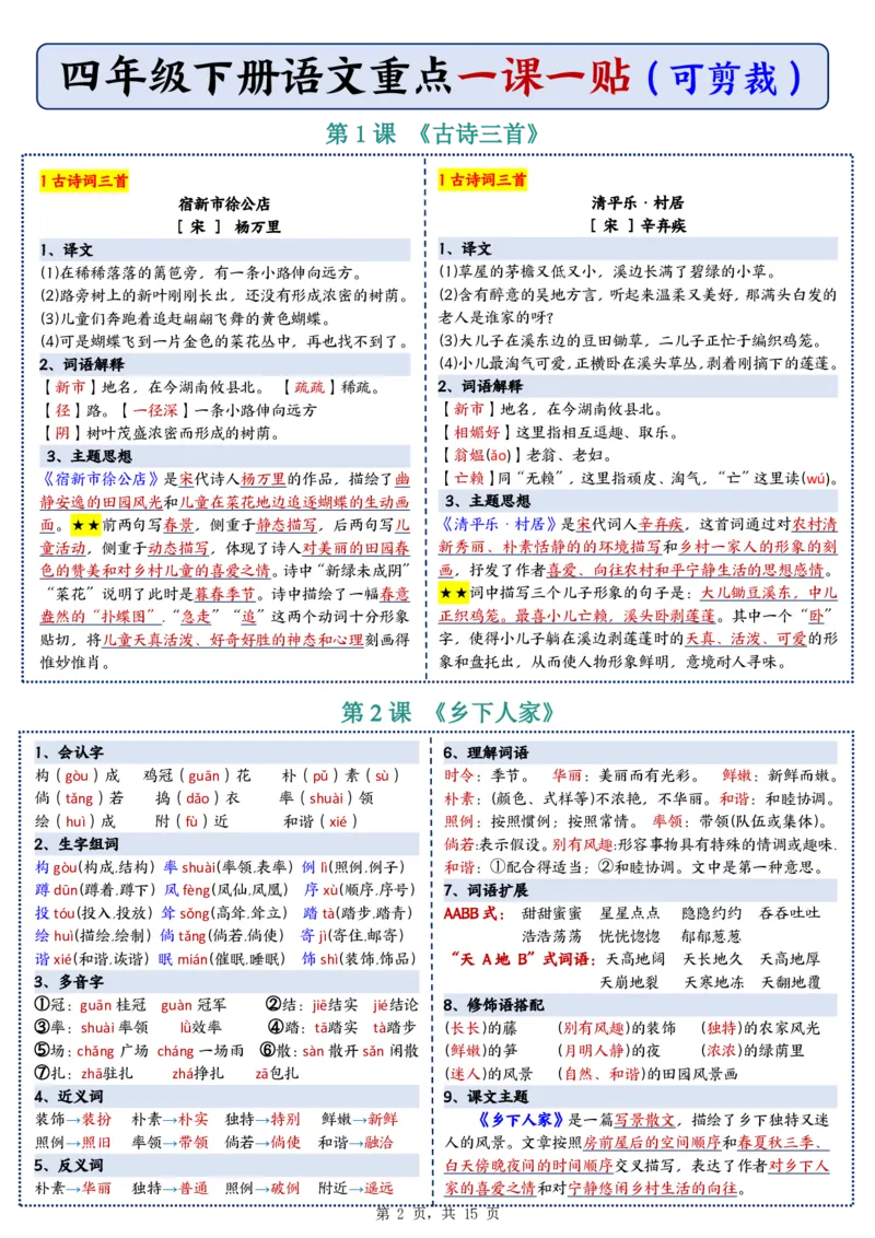 26春四年级下册语文彩色重点一课一贴_2026春人教语文《一课一贴》彩色版