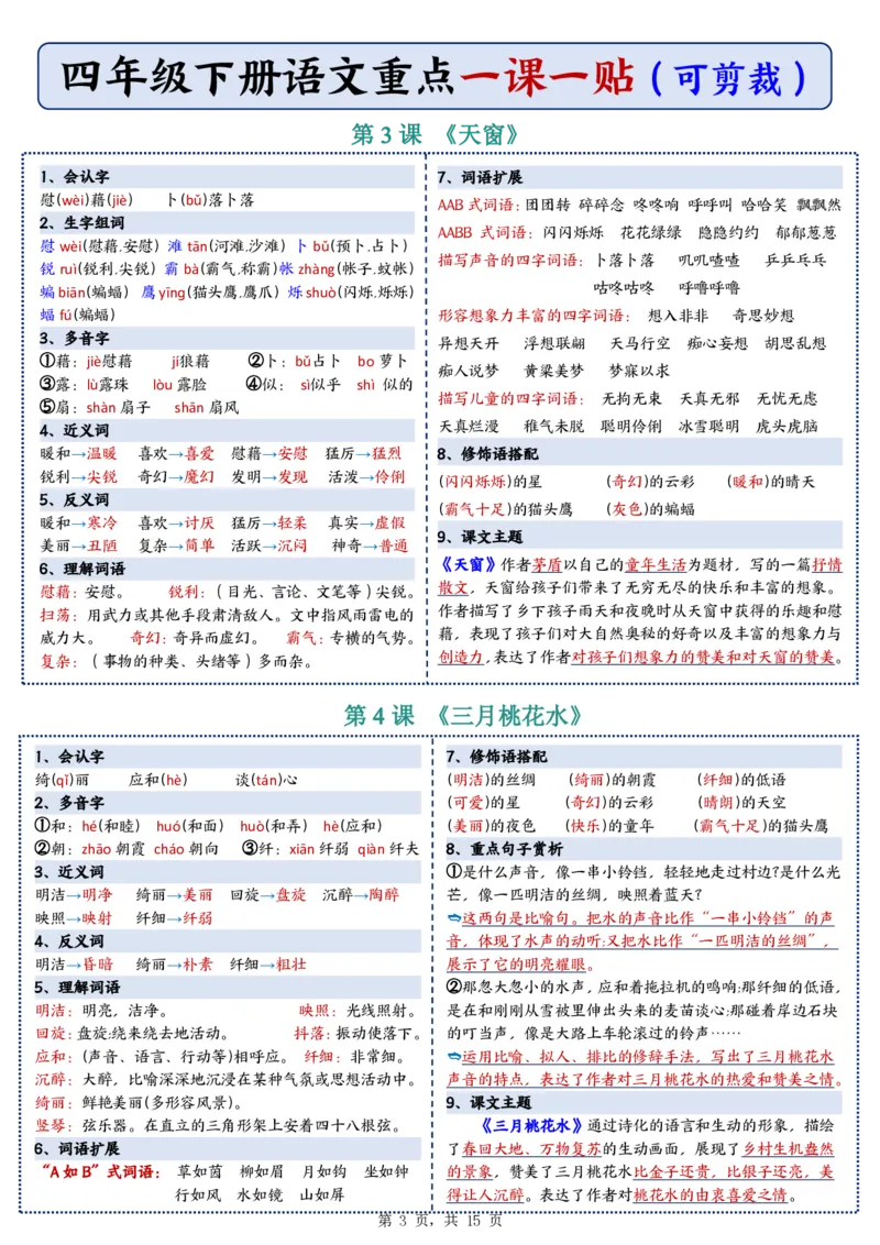26春四年级下册语文彩色重点一课一贴_2026春人教语文《一课一贴》彩色版