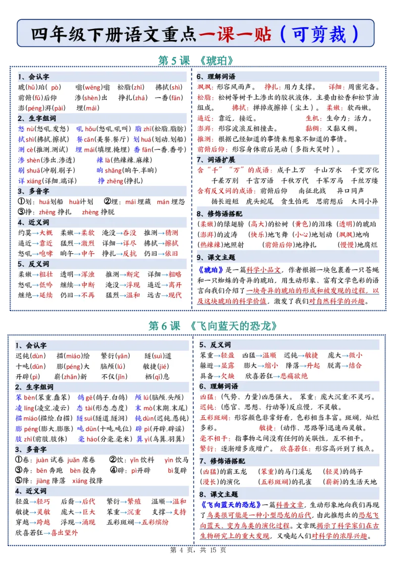 26春四年级下册语文彩色重点一课一贴_2026春人教语文《一课一贴》彩色版