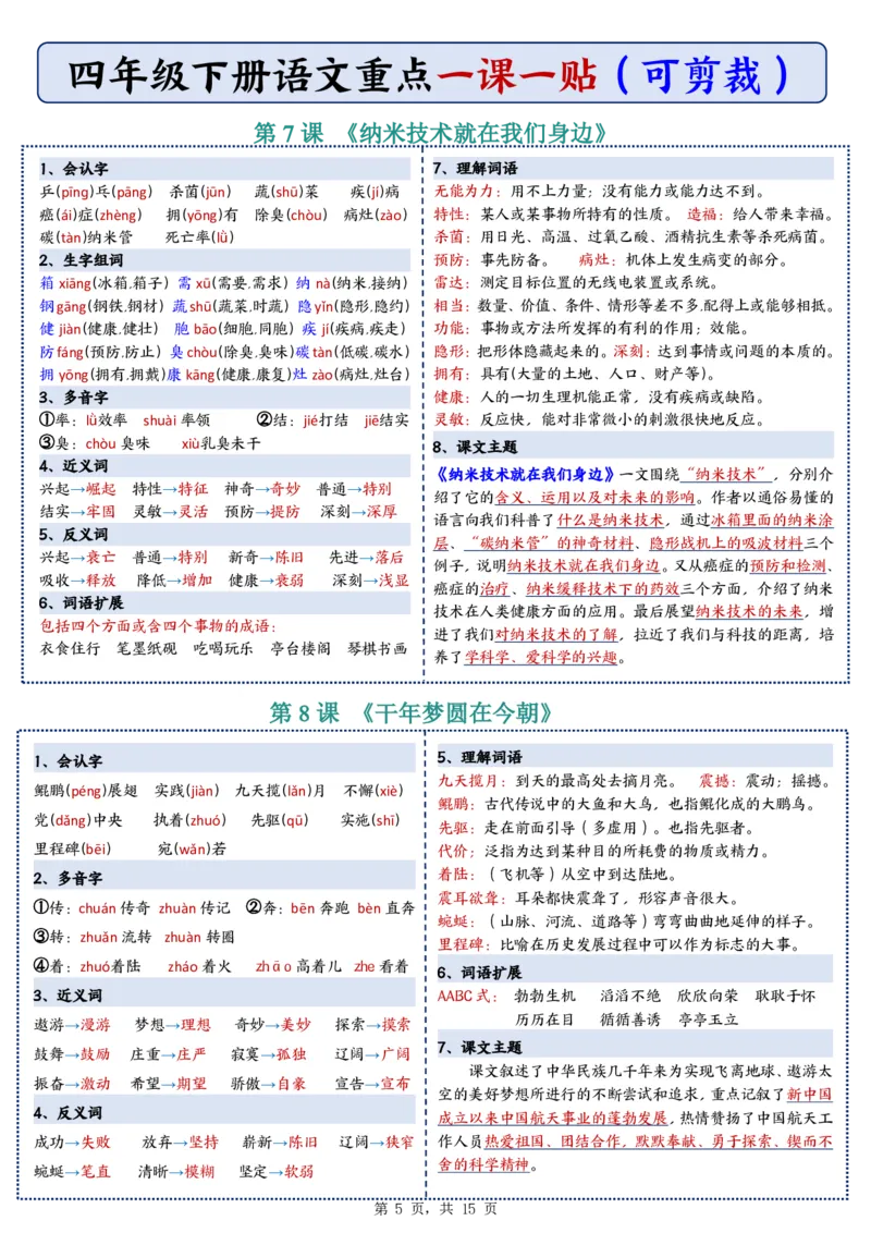 26春四年级下册语文彩色重点一课一贴_2026春人教语文《一课一贴》彩色版