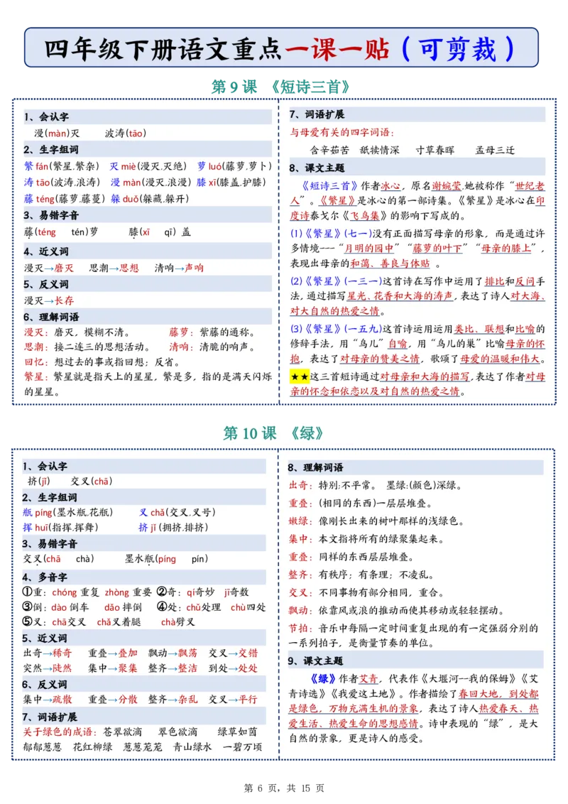 26春四年级下册语文彩色重点一课一贴_2026春人教语文《一课一贴》彩色版