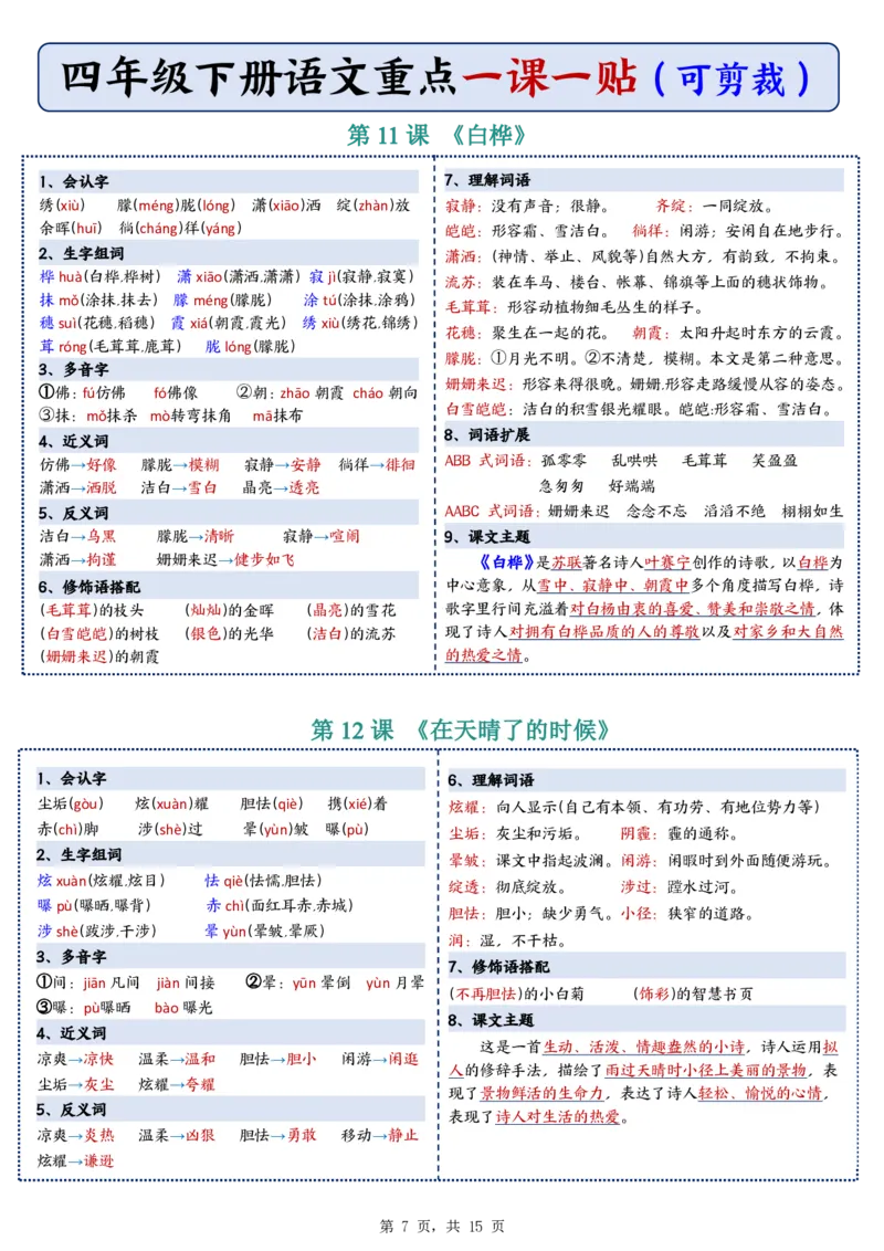 26春四年级下册语文彩色重点一课一贴_2026春人教语文《一课一贴》彩色版