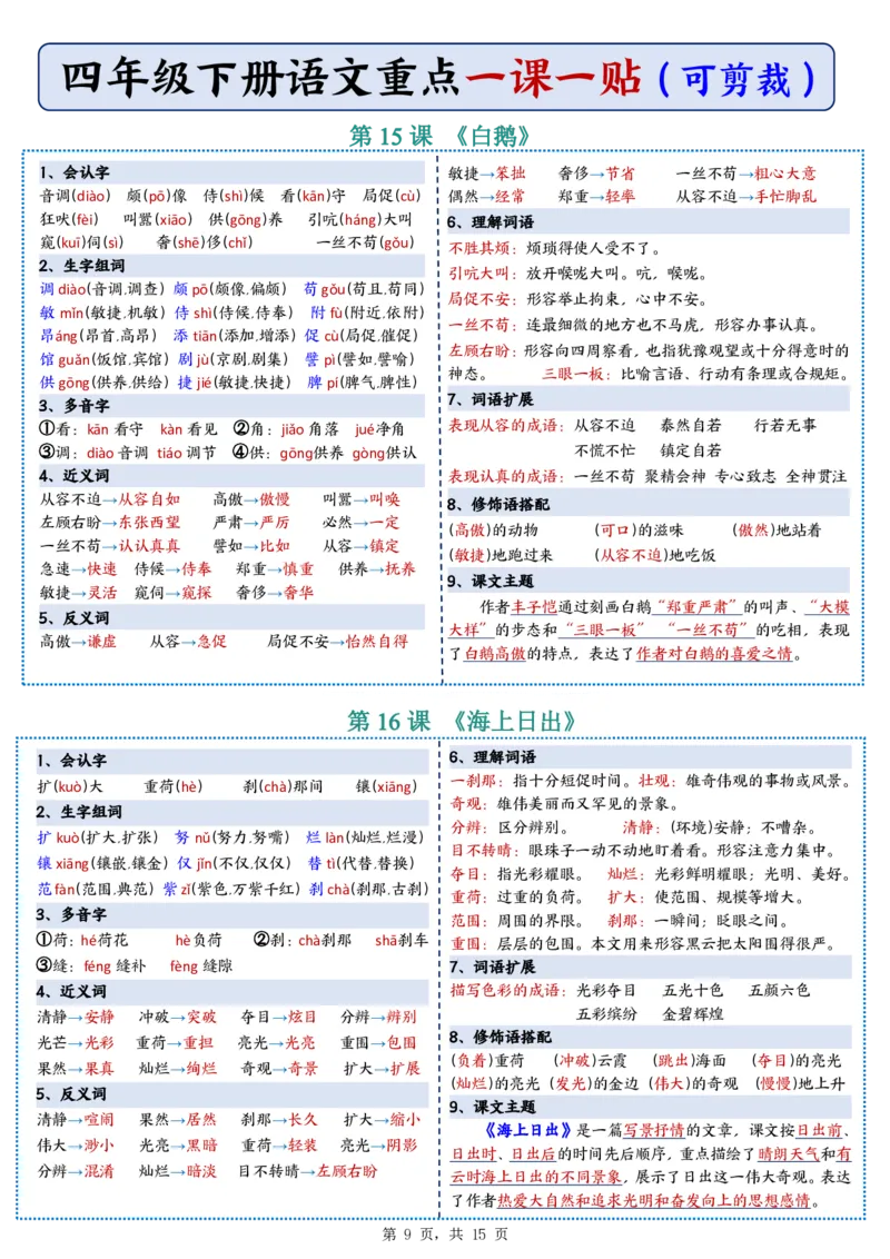 26春四年级下册语文彩色重点一课一贴_2026春人教语文《一课一贴》彩色版