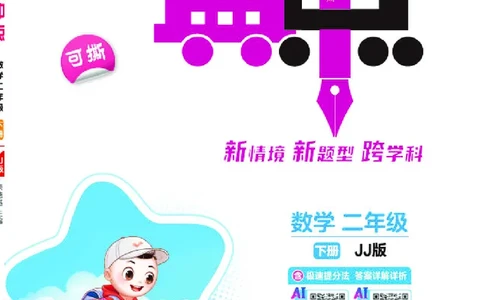 26春典中点二年级数学下（JJ版）_2026春小学教辅大合集_6-26春《典中点》系列_26春《典中点》数学冀教版下册_《典中点》冀教版小学数学二年级下册（26春）