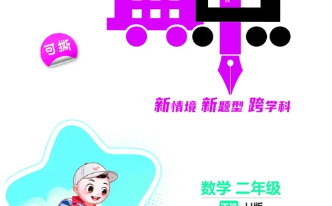 26春典中点二年级数学下（JJ版）_2026春小学教辅大合集_6-26春《典中点》系列_26春《典中点》数学冀教版下册_《典中点》冀教版小学数学二年级下册（26春）