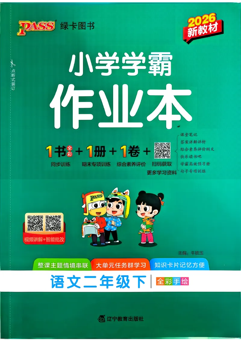 26春二下语文小学学霸作业本_2026春小学教辅大合集_18-26春《pass绿卡图书》小学学霸系列_《小学学霸作业本》_语文《小学学霸作业本》26春_26春《小学学霸作业本》语文2下