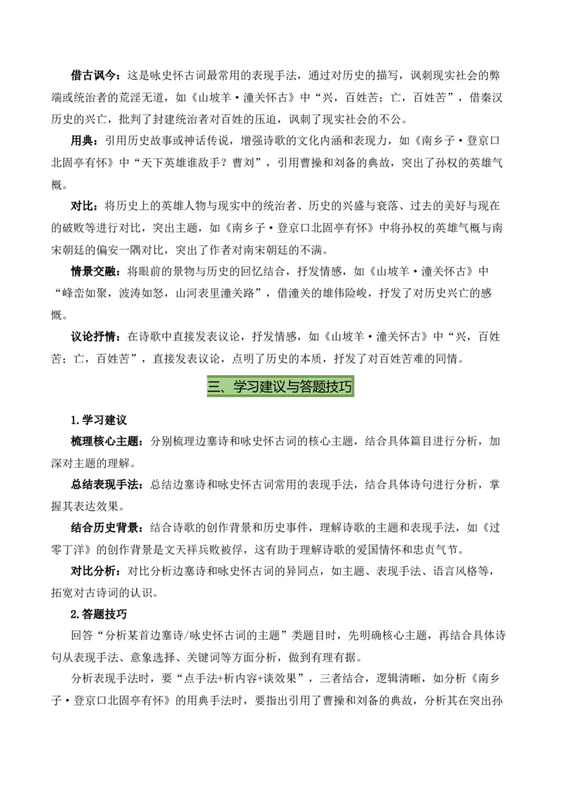 九下古诗词知识梳理（2张思维导图+15个核心考点+4个重难点+1个解题方法+4类题型方法突破+4类易错点提示5类题型解析+4个速记要点）（知识清单）解析版_中考复习资料_语数英物化