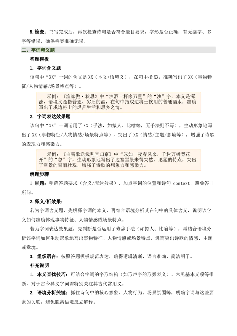 九下古诗词知识梳理（2张思维导图+15个核心考点+4个重难点+1个解题方法+4类题型方法突破+4类易错点提示5类题型解析+4个速记要点）（知识清单）解析版_中考复习资料_语数英物化