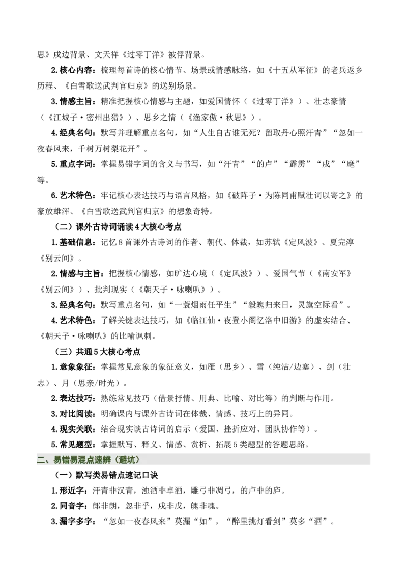 九下古诗词知识梳理（2张思维导图+15个核心考点+4个重难点+1个解题方法+4类题型方法突破+4类易错点提示5类题型解析+4个速记要点）（知识清单）解析版_中考复习资料_语数英物化