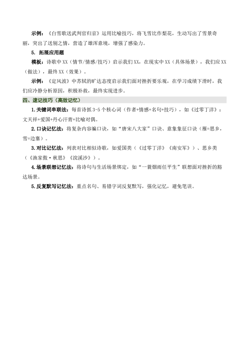 九下古诗词知识梳理（2张思维导图+15个核心考点+4个重难点+1个解题方法+4类题型方法突破+4类易错点提示5类题型解析+4个速记要点）（知识清单）解析版_中考复习资料_语数英物化