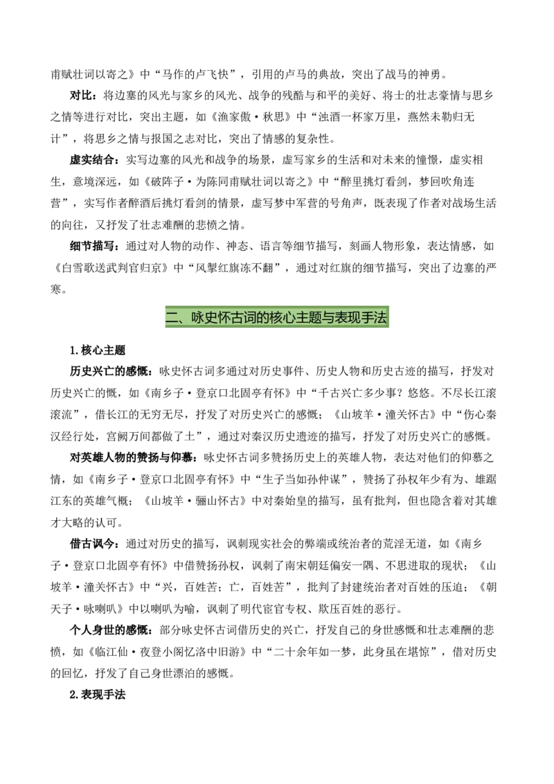 九下古诗词知识梳理（2张思维导图+15个核心考点+4个重难点+1个解题方法+4类题型方法突破+4类易错点提示5类题型解析+4个速记要点）（知识清单）原卷版_中考复习资料_语数英物化