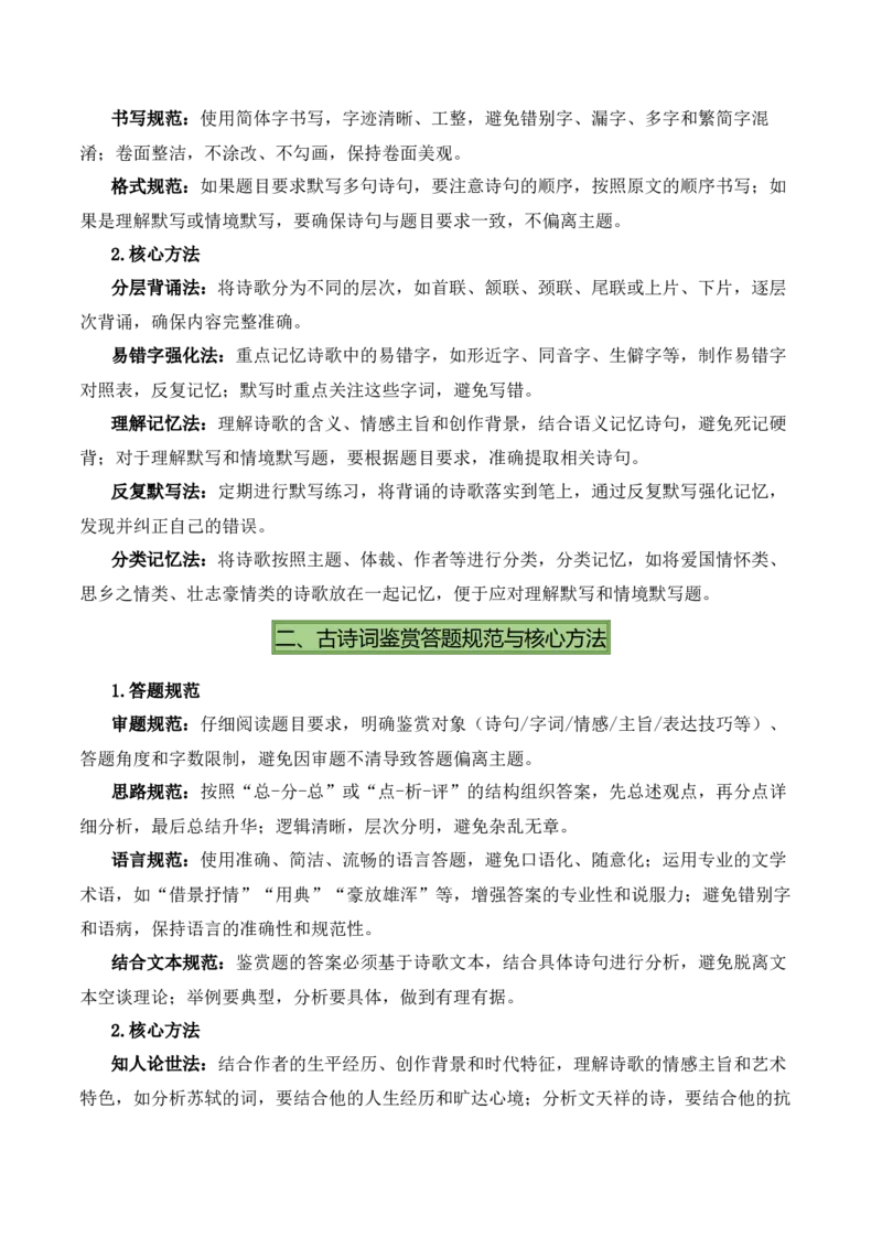 九下古诗词知识梳理（2张思维导图+15个核心考点+4个重难点+1个解题方法+4类题型方法突破+4类易错点提示5类题型解析+4个速记要点）（知识清单）原卷版_中考复习资料_语数英物化