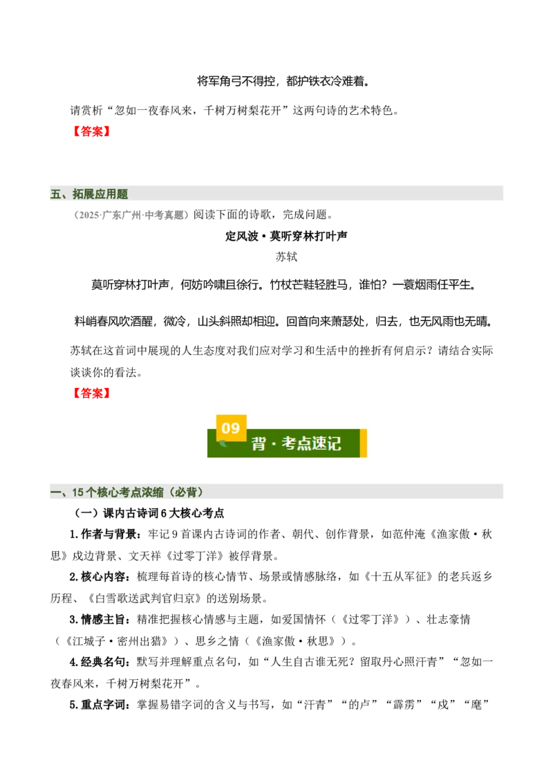 九下古诗词知识梳理（2张思维导图+15个核心考点+4个重难点+1个解题方法+4类题型方法突破+4类易错点提示5类题型解析+4个速记要点）（知识清单）原卷版_中考复习资料_语数英物化