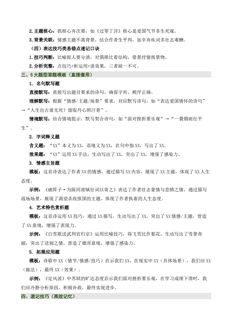 九下古诗词知识梳理（2张思维导图+15个核心考点+4个重难点+1个解题方法+4类题型方法突破+4类易错点提示5类题型解析+4个速记要点）（知识清单）原卷版_中考复习资料_语数英物化