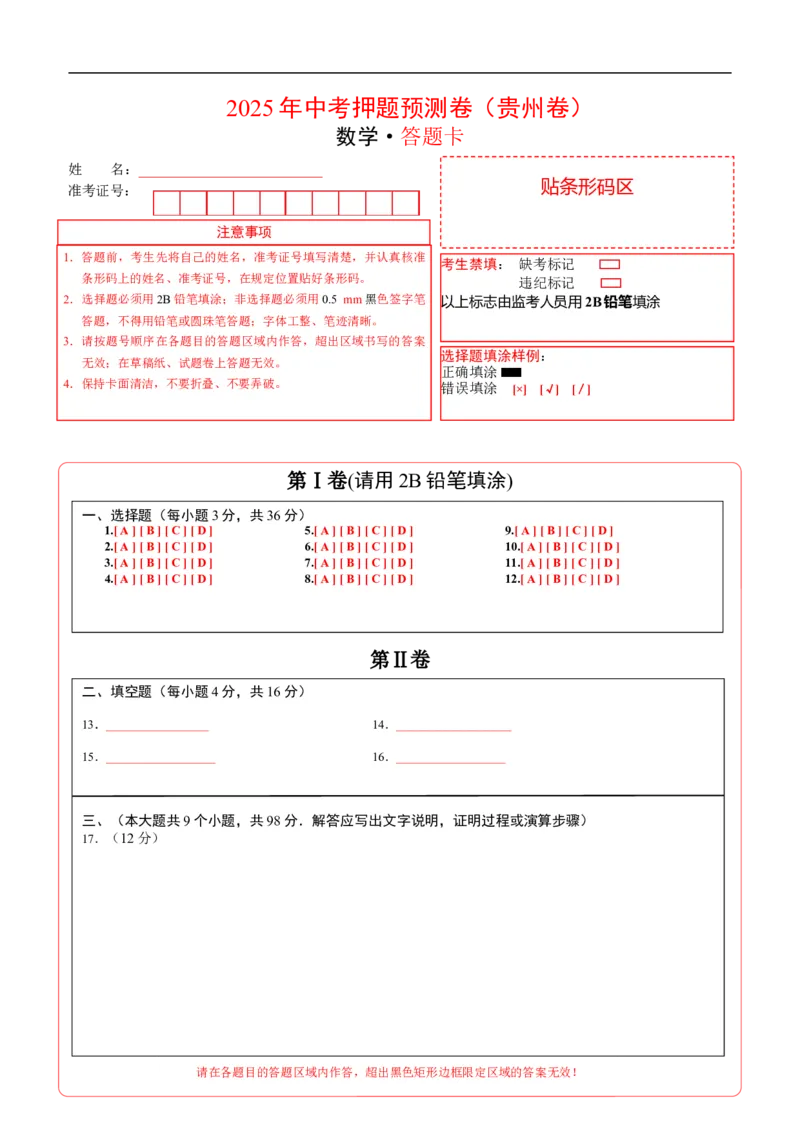数学（答题卡A4）_中考复习资料_语数英物化_2数学中考复习_赠送：2025中考模拟题_2025年数学押题预测_数学（贵州卷）-2025年中考押题预测卷