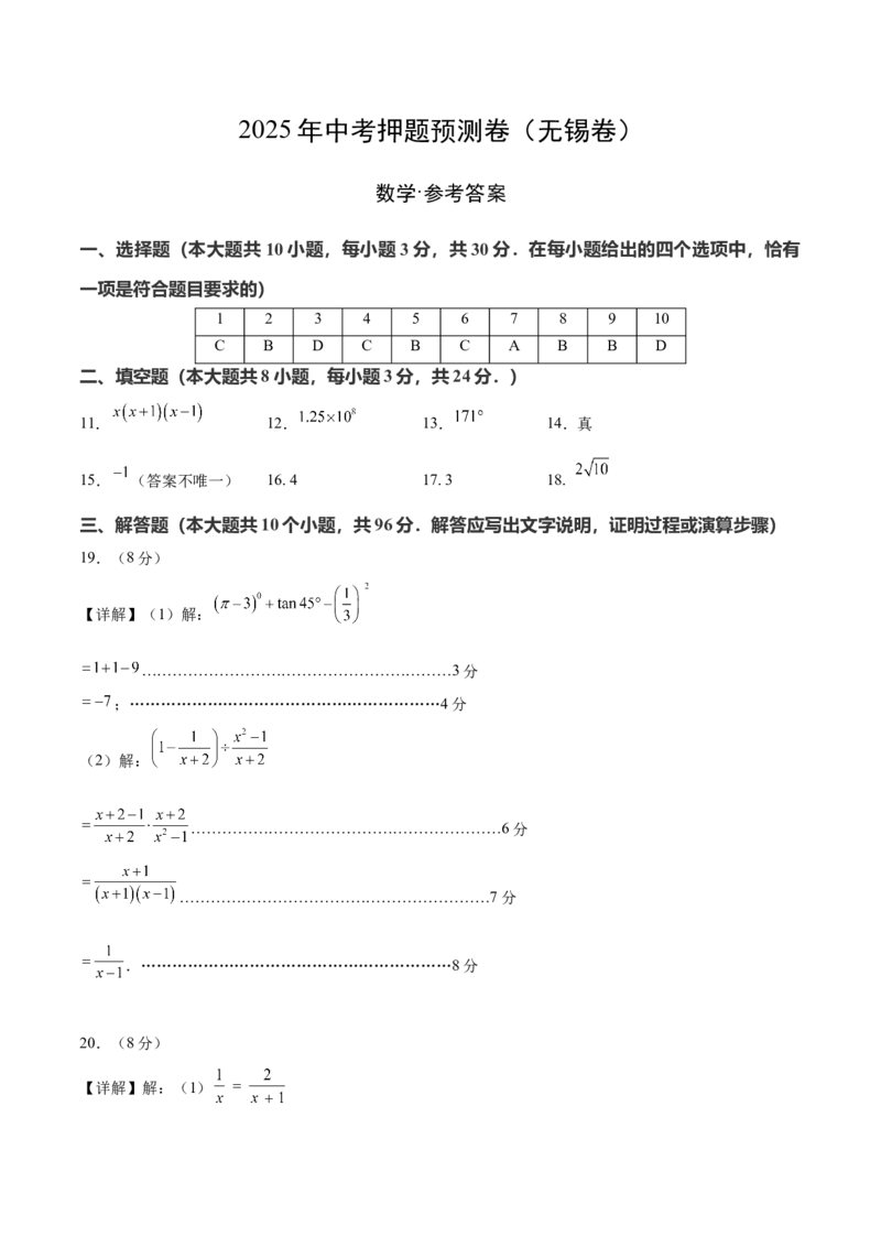 数学（无锡卷）（参考答案及评分标准）_中考复习资料_语数英物化_2数学中考复习_赠送：2025中考模拟题_2025年数学押题预测_数学（江苏无锡卷）-2025年中考押题预测卷
