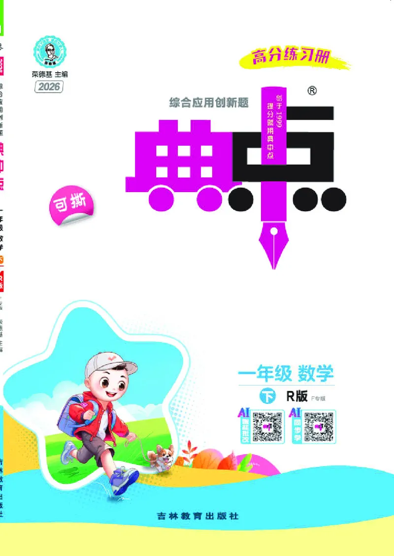 26春典中点一年级数学下（R版）F专版_2026春小学教辅大合集_6-26春《典中点》系列_26春《典中点》数学人教版（完整版）_26春典中点一年级数学下（R版）