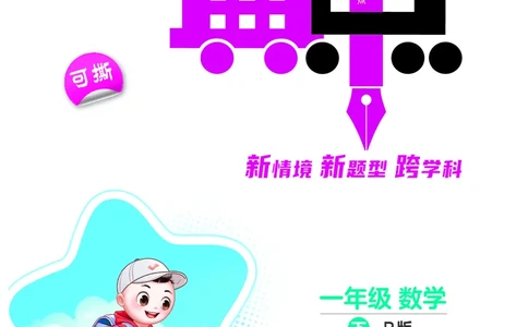 26春典中点一年级数学下（R版）F专版_2026春小学教辅大合集_6-26春《典中点》系列_26春《典中点》数学人教版（完整版）_26春典中点一年级数学下（R版）