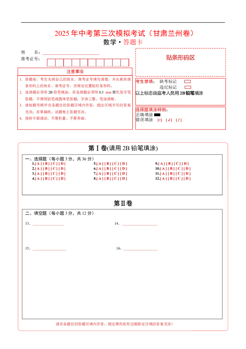 数学（甘肃兰州卷）（答题卡）_中考复习资料_语数英物化_2数学中考复习_赠送：2025中考模拟题_2025年数学三模_数学（甘肃兰州卷）-2025年中考第三次模拟考试