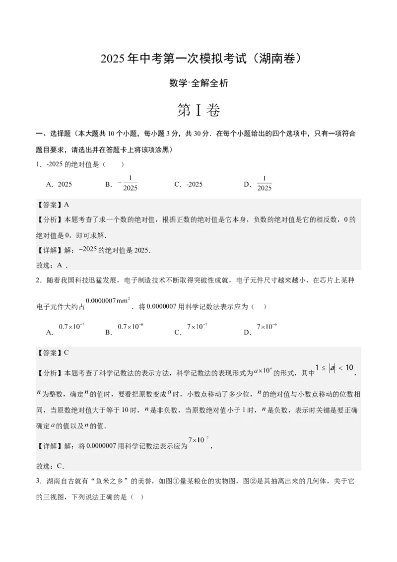 数学（湖南卷）（全解全析）_中考复习资料_语数英物化_2数学中考复习_赠送：2025中考模拟题_2025年数学一模_数学（湖南省卷）-2025年中考第一次全真模拟题