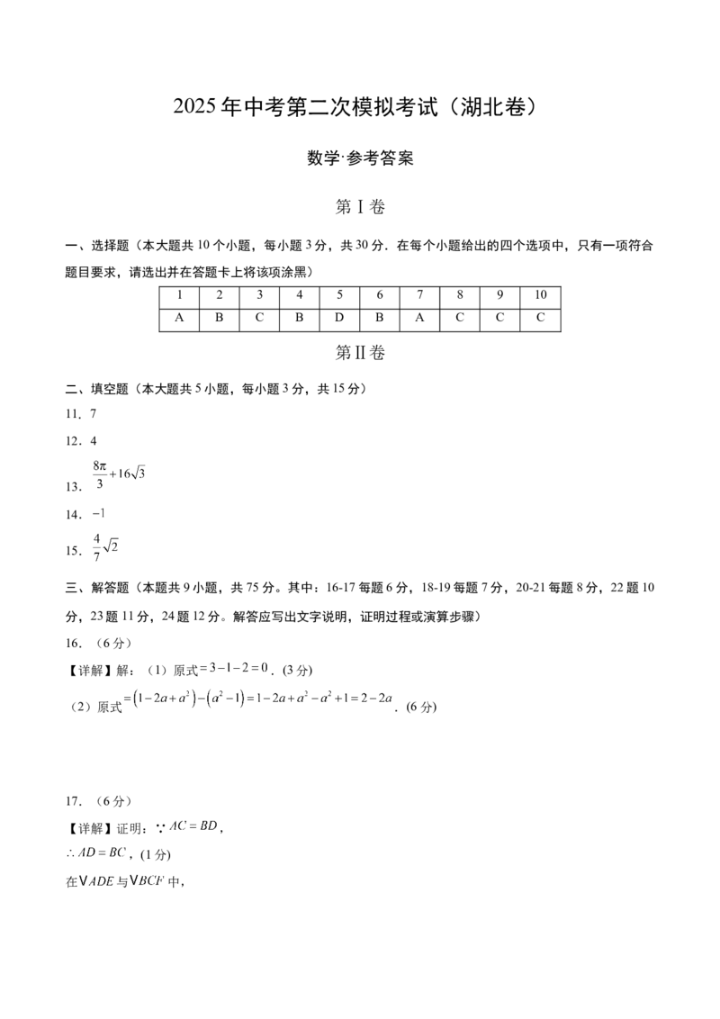 数学（湖北卷）（参考答案及评分标准）_中考复习资料_语数英物化_2数学中考复习_赠送：2025中考模拟题_2025年数学二模_数学（湖北卷）-2025年中考第二次全真模拟题