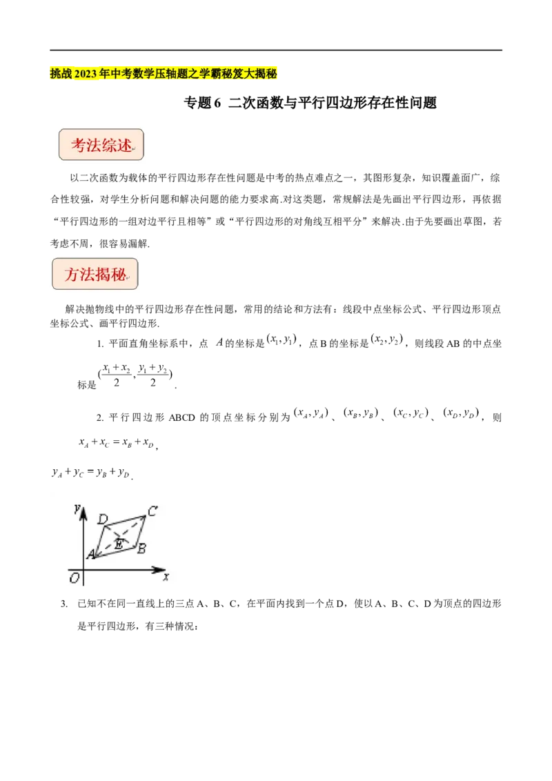 专题6二次函数与平行四边形存在性问题-挑战2023年中考数学压轴题之学霸秘笈大揭秘（全国通用）（原卷版）_中考复习资料_语数英物化_2数学中考复习_2023年中考复习资料_专项复习