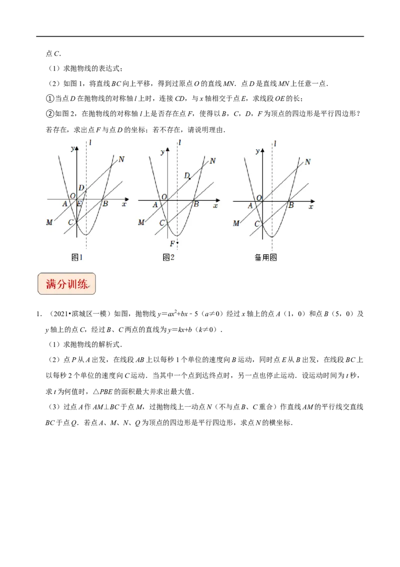专题6二次函数与平行四边形存在性问题-挑战2023年中考数学压轴题之学霸秘笈大揭秘（全国通用）（原卷版）_中考复习资料_语数英物化_2数学中考复习_2023年中考复习资料_专项复习