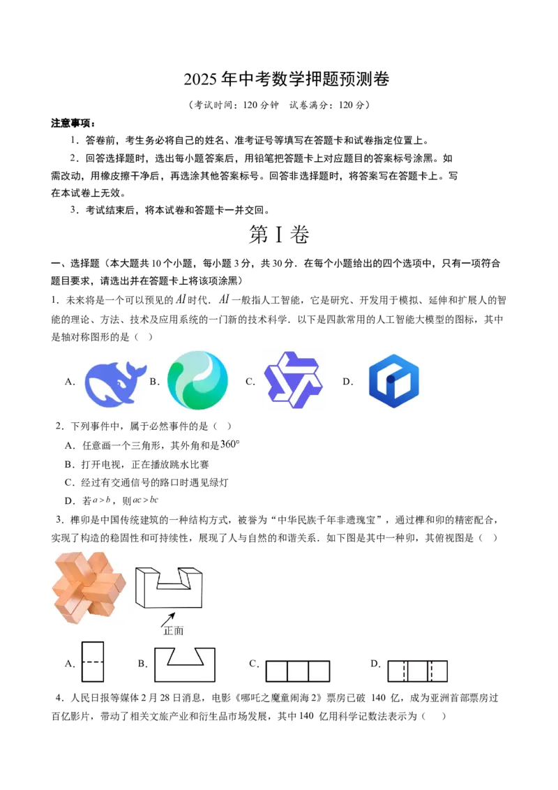 数学（考试版）_中考复习资料_语数英物化_2数学中考复习_赠送：2025中考模拟题_2025年数学押题预测_数学（湖北武汉卷）-2025年中考押题预测卷