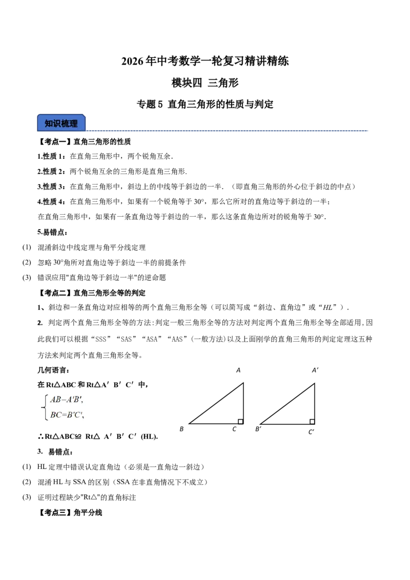 名师导航2026年中考数学一轮复习专题4.5直角三角形的性质与判定（全国通用版）（原卷版）_中考复习资料_语数英物化_2数学中考复习_2026年中考复习（更新中）