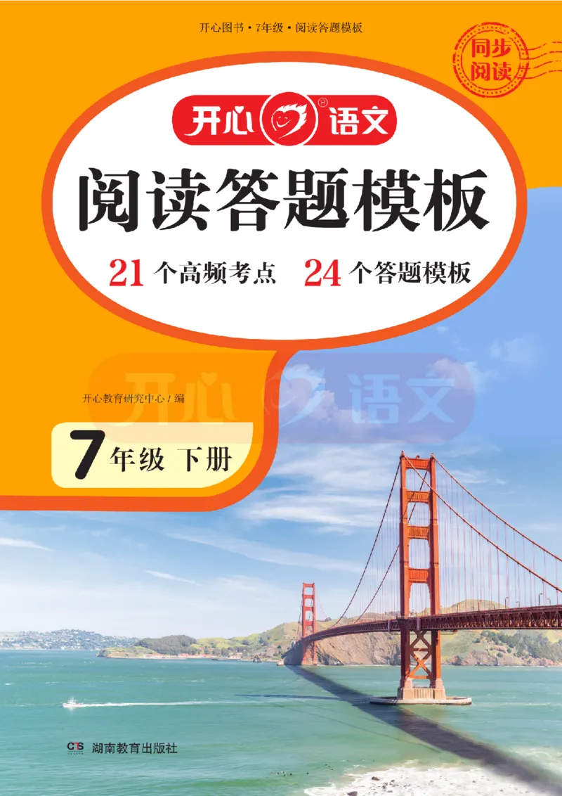 7下阅读答题模板-模板+例题+真题（试阅）_2026春小学教辅大合集_13-26春《开心》系列_同步阅读答题模板(1-8年级下册)