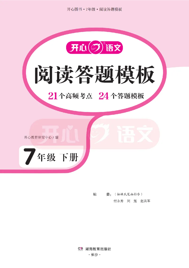 7下阅读答题模板-模板+例题+真题（试阅）_2026春小学教辅大合集_13-26春《开心》系列_同步阅读答题模板(1-8年级下册)