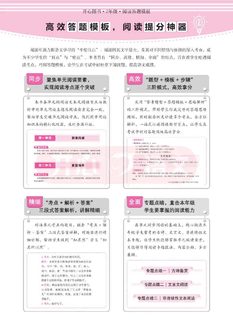 7下阅读答题模板-模板+例题+真题（试阅）_2026春小学教辅大合集_13-26春《开心》系列_同步阅读答题模板(1-8年级下册)