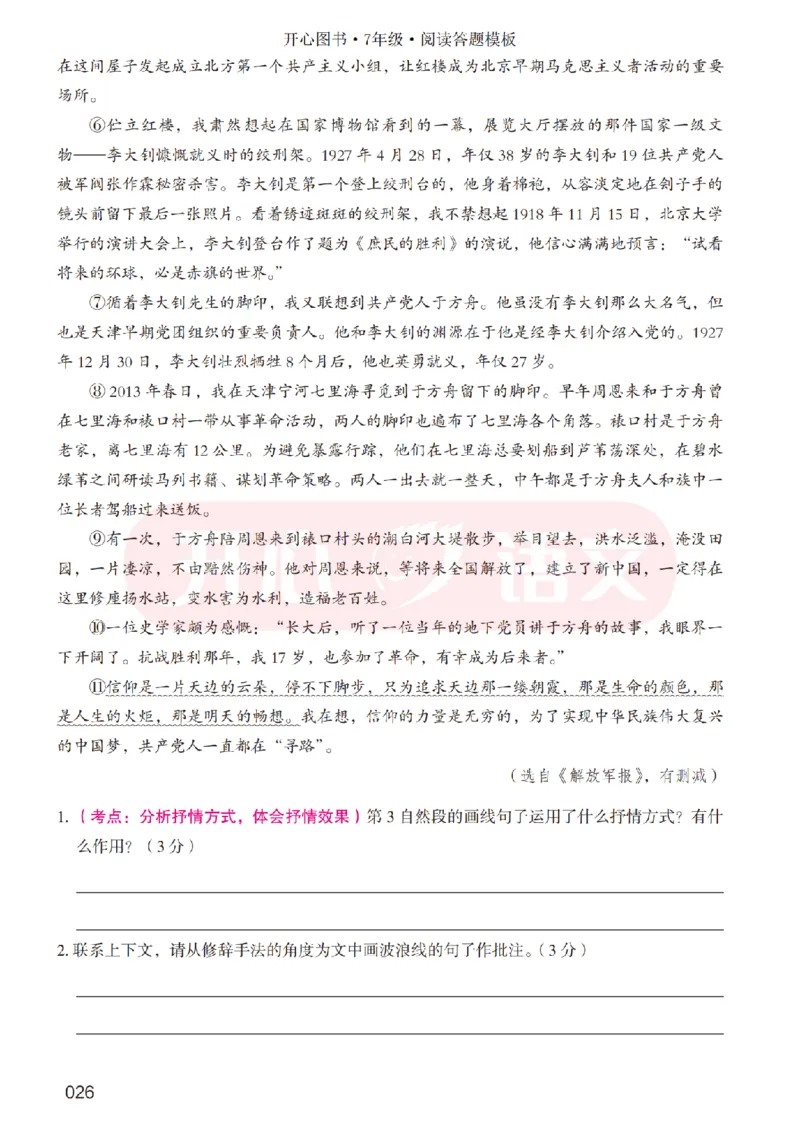 7下阅读答题模板-模板+例题+真题（试阅）_2026春小学教辅大合集_13-26春《开心》系列_同步阅读答题模板(1-8年级下册)