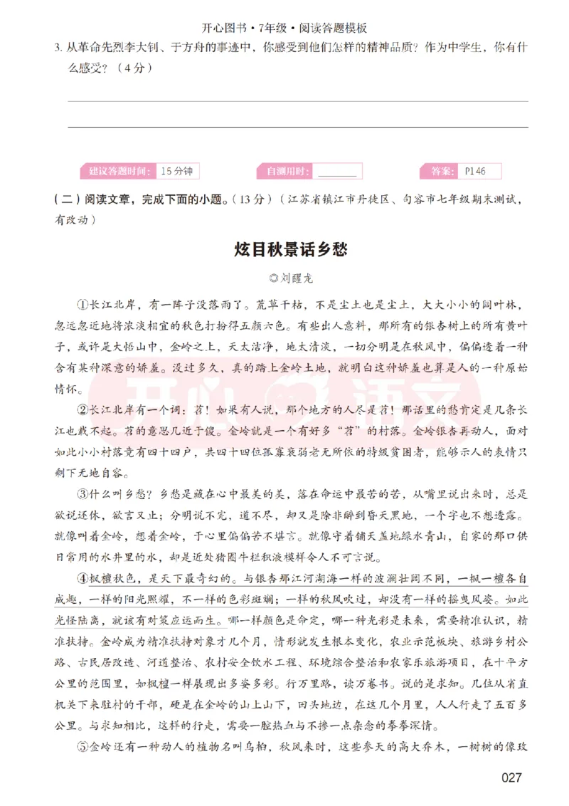7下阅读答题模板-模板+例题+真题（试阅）_2026春小学教辅大合集_13-26春《开心》系列_同步阅读答题模板(1-8年级下册)