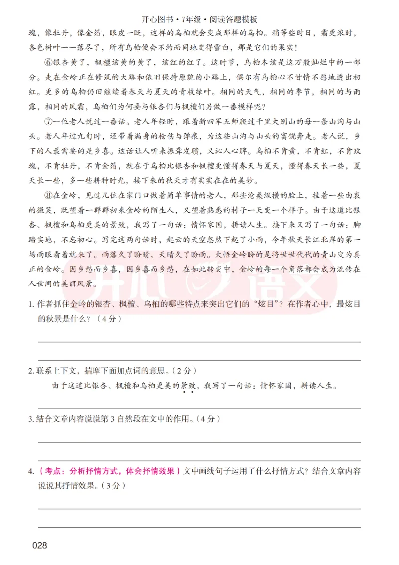 7下阅读答题模板-模板+例题+真题（试阅）_2026春小学教辅大合集_13-26春《开心》系列_同步阅读答题模板(1-8年级下册)
