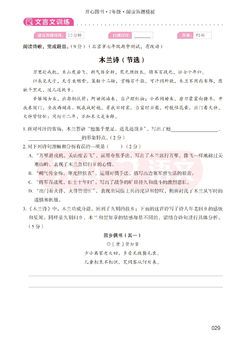 7下阅读答题模板-模板+例题+真题（试阅）_2026春小学教辅大合集_13-26春《开心》系列_同步阅读答题模板(1-8年级下册)
