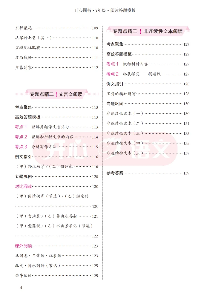 7下阅读答题模板-模板+例题+真题（试阅）_2026春小学教辅大合集_13-26春《开心》系列_同步阅读答题模板(1-8年级下册)