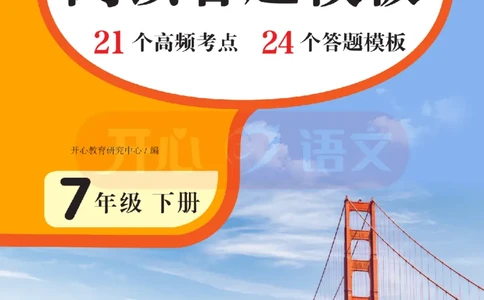7下阅读答题模板-模板+例题+真题（试阅）_2026春小学教辅大合集_13-26春《开心》系列_同步阅读答题模板(1-8年级下册)