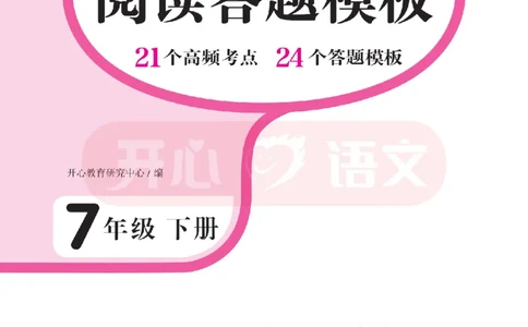 7下阅读答题模板-模板+例题+真题（试阅）_2026春小学教辅大合集_13-26春《开心》系列_同步阅读答题模板(1-8年级下册)
