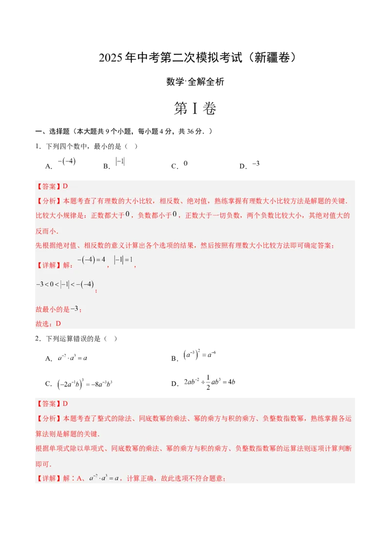 数学（新疆卷）（全解全析）_中考复习资料_语数英物化_2数学中考复习_赠送：2025中考模拟题_2025年数学二模_数学（新疆卷）-2025年中考第二次全真模拟题