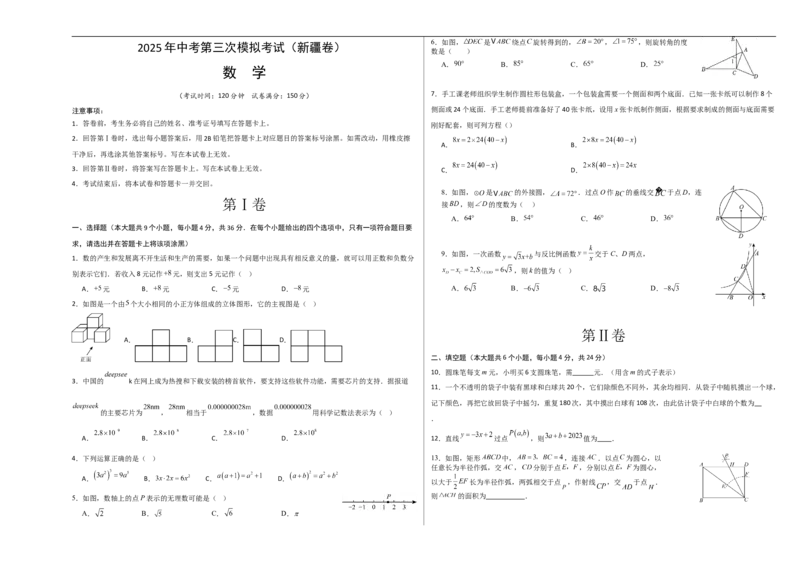 数学（新疆卷）（考试版A3）_中考复习资料_语数英物化_2数学中考复习_赠送：2025中考模拟题_2025年数学三模_数学（新疆卷）-2025年中考第三次模拟考试