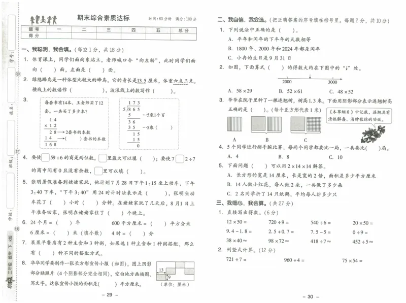 《典中点综合素质达标》（3下）含答案_2026春小学教辅大合集_6-26春《典中点》系列_26春《典中点》数学人教版（完整版）_数学《典中点》人教版25春