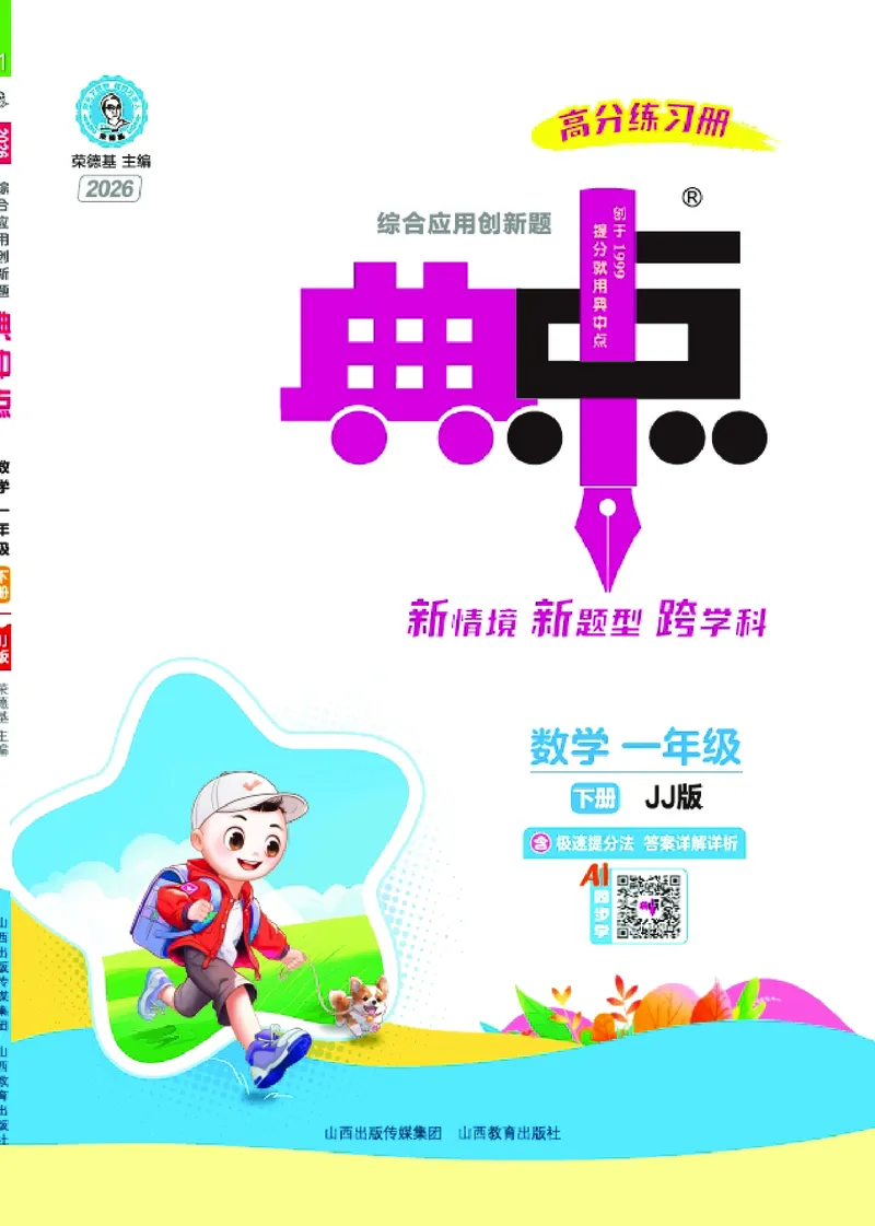 26春典中点一年级数学下（JJ版）0_2026春小学教辅大合集_6-26春《典中点》系列_26春《典中点》数学冀教版下册_《典中点》冀教版小学数学一年级下册（26春）