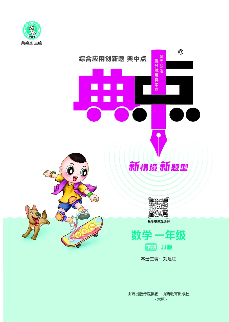 26春典中点一年级数学下（JJ版）0_2026春小学教辅大合集_6-26春《典中点》系列_26春《典中点》数学冀教版下册_《典中点》冀教版小学数学一年级下册（26春）
