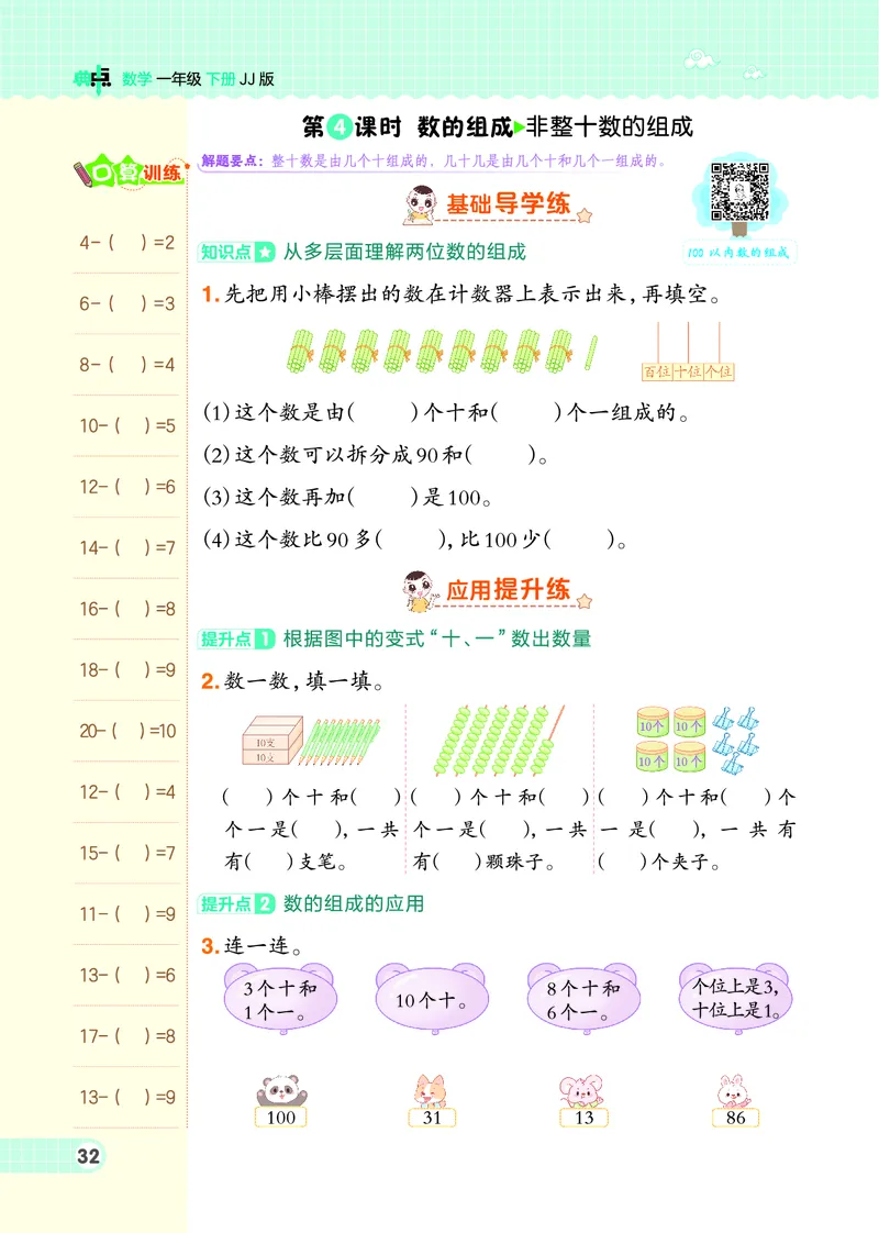 26春典中点一年级数学下（JJ版）0_2026春小学教辅大合集_6-26春《典中点》系列_26春《典中点》数学冀教版下册_《典中点》冀教版小学数学一年级下册（26春）