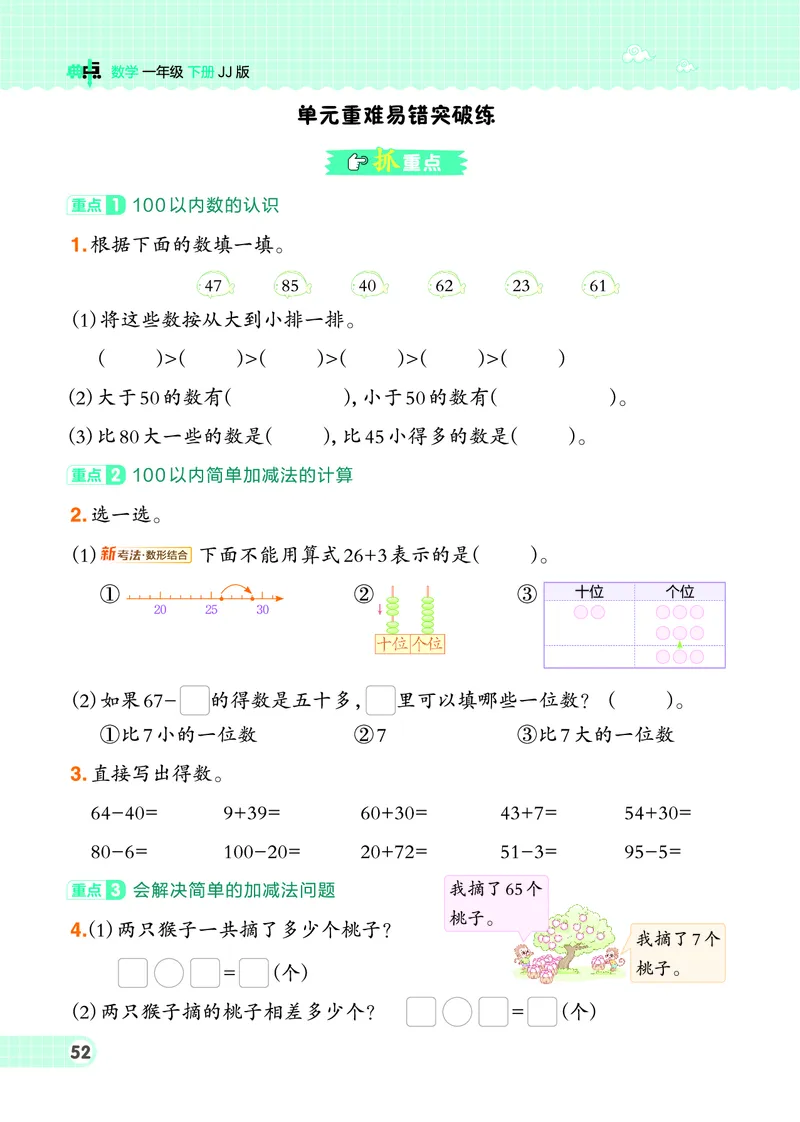 26春典中点一年级数学下（JJ版）0_2026春小学教辅大合集_6-26春《典中点》系列_26春《典中点》数学冀教版下册_《典中点》冀教版小学数学一年级下册（26春）