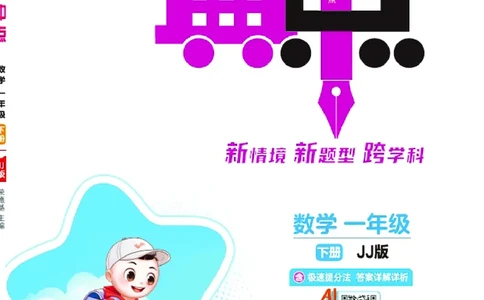 26春典中点一年级数学下（JJ版）0_2026春小学教辅大合集_6-26春《典中点》系列_26春《典中点》数学冀教版下册_《典中点》冀教版小学数学一年级下册（26春）